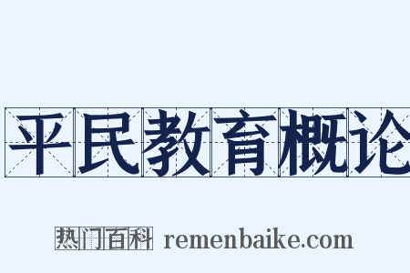 平民教育概论是什么意思的图片